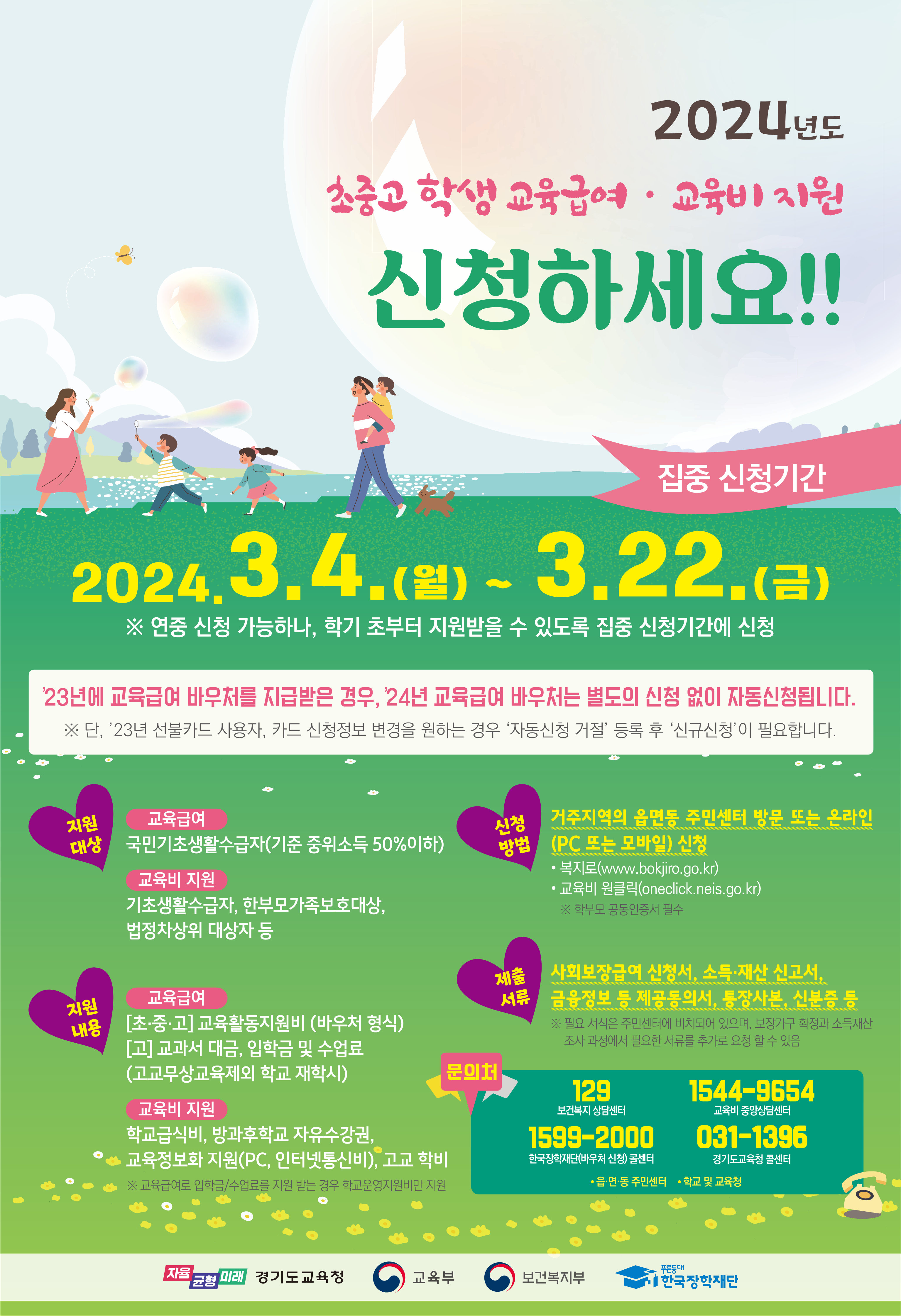 경기도교육청,  2024년 교육급여·교육비 지원 집중신청 기간 운영2 이미지