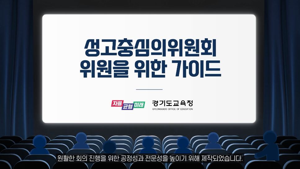 경기도교육청,   전국 최초 성고충심의위원회 가이드 영상 제작3 이미지