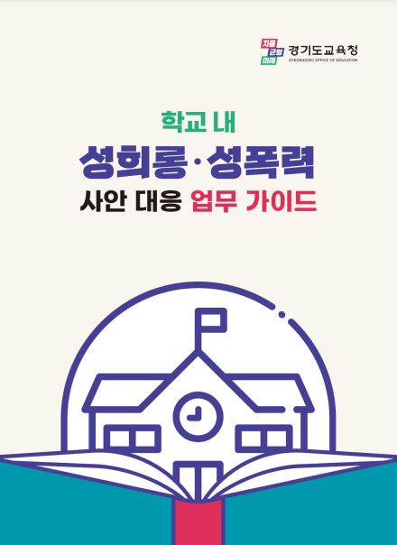 경기도교육청,   전국 최초 성고충심의위원회 가이드 영상 제작2 이미지