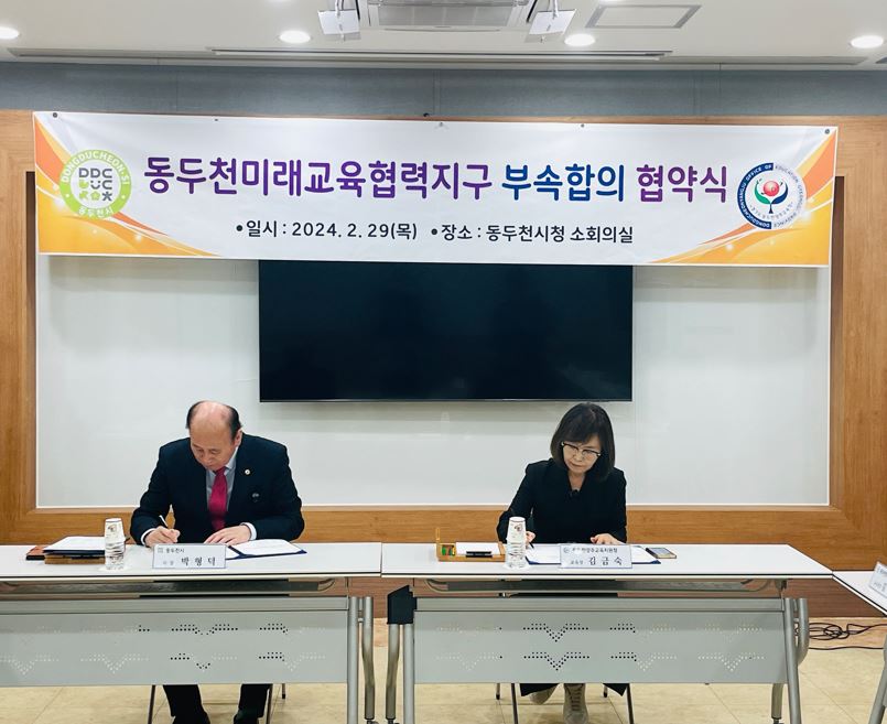 동두천양주교육지원청, 동두천시청과 2024 동두천미래교육협력지구 부속합의 체결1 이미지