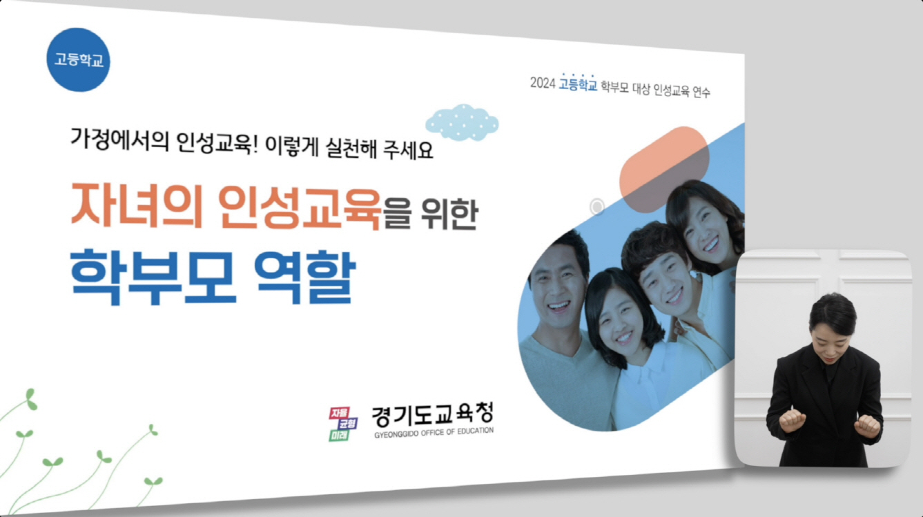 학생의 인성교육, 학부모와 가정 역할 중요 학부모 인성교육 자료 9종 개발2 이미지