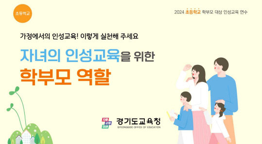 학생의 인성교육, 학부모와 가정 역할 중요 학부모 인성교육 자료 9종 개발3 이미지