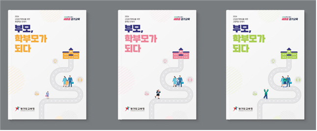 경기도교육청, 신입생 자녀 학부모교육 운영  교육 협력과 인성교육 역량 높인다1 이미지