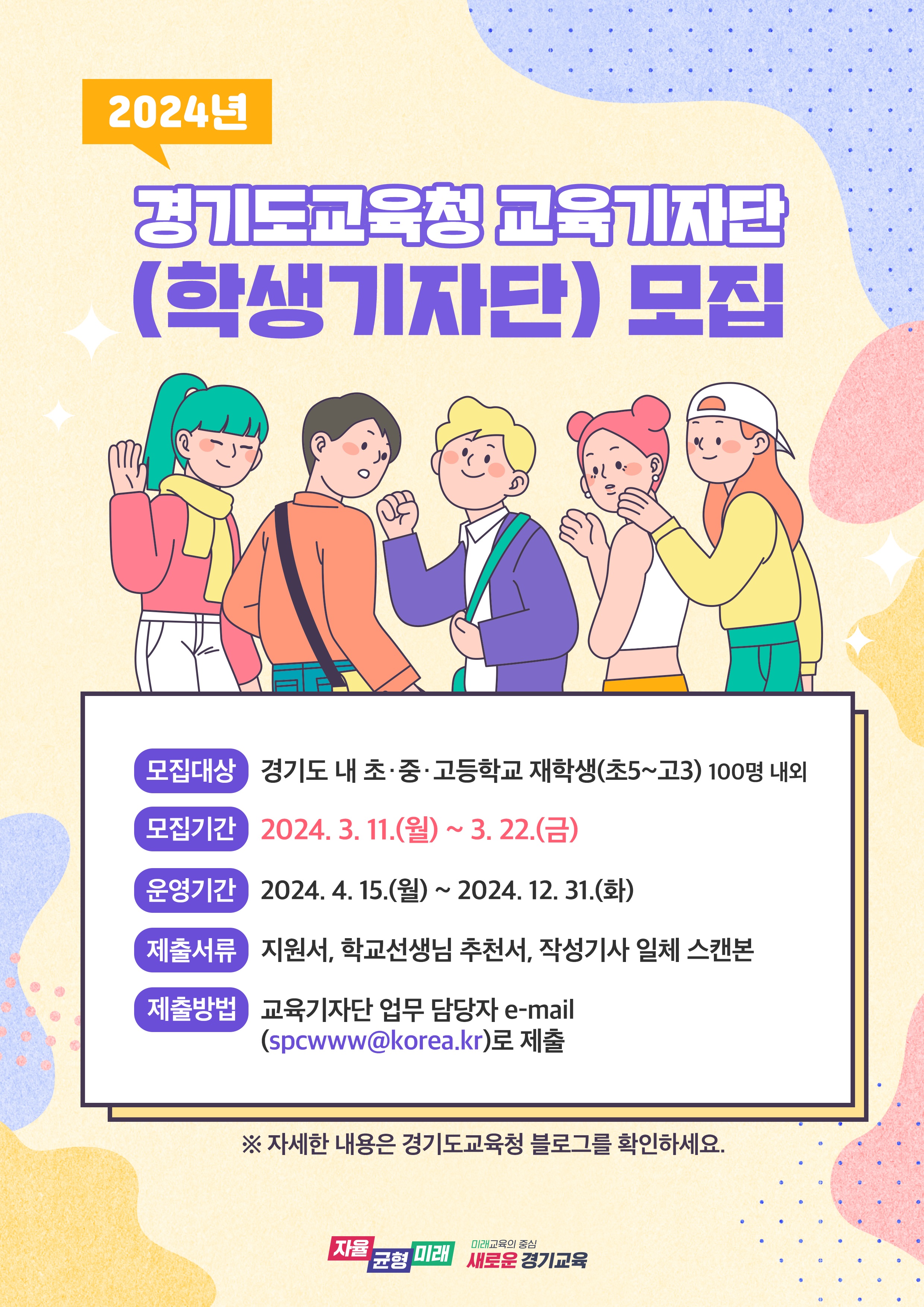 경기교육가족의 목소리 직접 듣는다 2024년 경기도교육청 교육기자단 공개 모집1 이미지