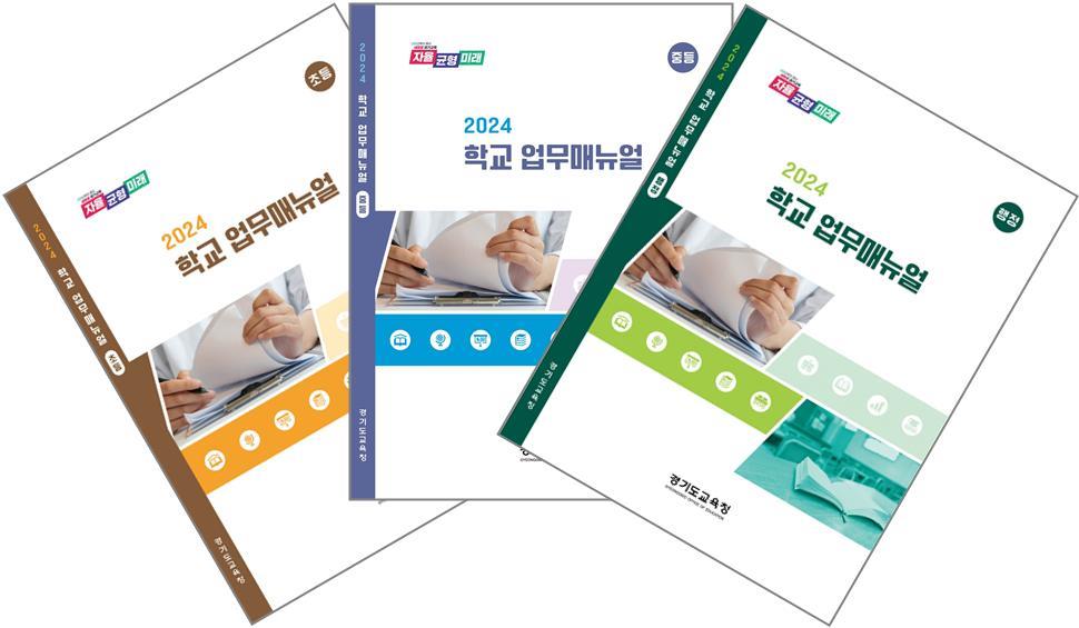 경기도교육청,  2024 학교 업무매뉴얼 개정판 보급1 이미지