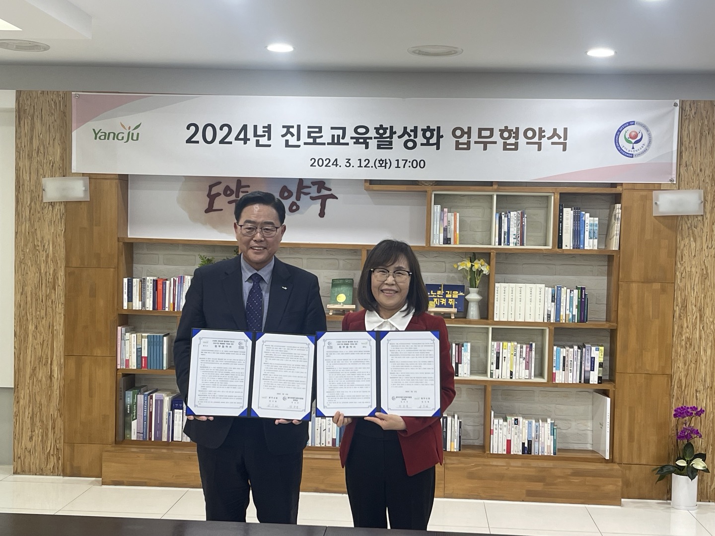 동두천양주교육지원청-양주시 진로진학지원센터, 새로운 업무협약 체결로 학생들의 진로지도 강화2 이미지