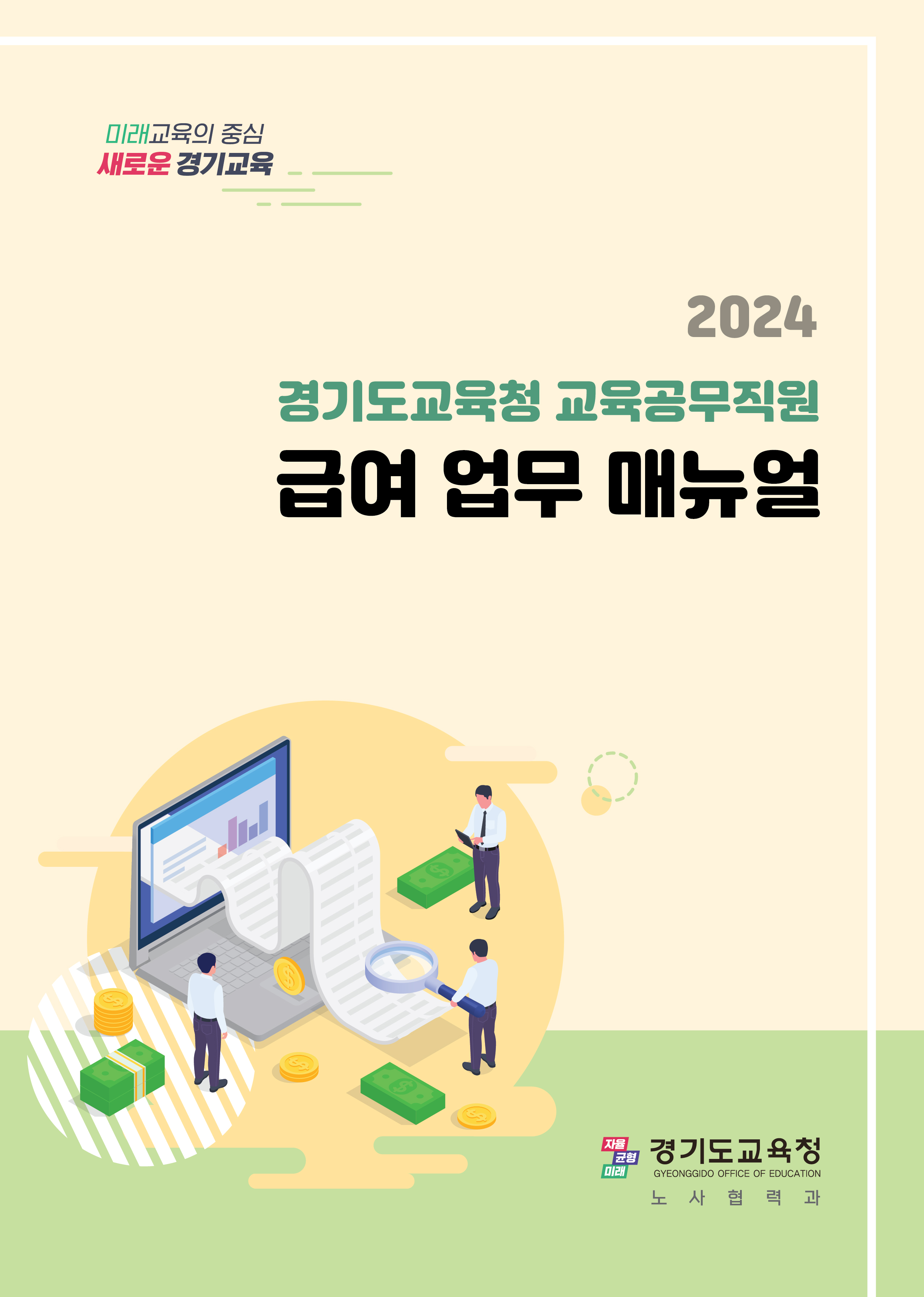 경기도교육청, 교육공무직원 급여업무 매뉴얼 보급1 이미지