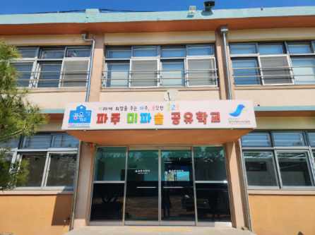 미래에 희망을 주는 파주, 솔깃한 꿈교육 파주교육지원청, 파주 미파솔 공유학교 운영2 이미지