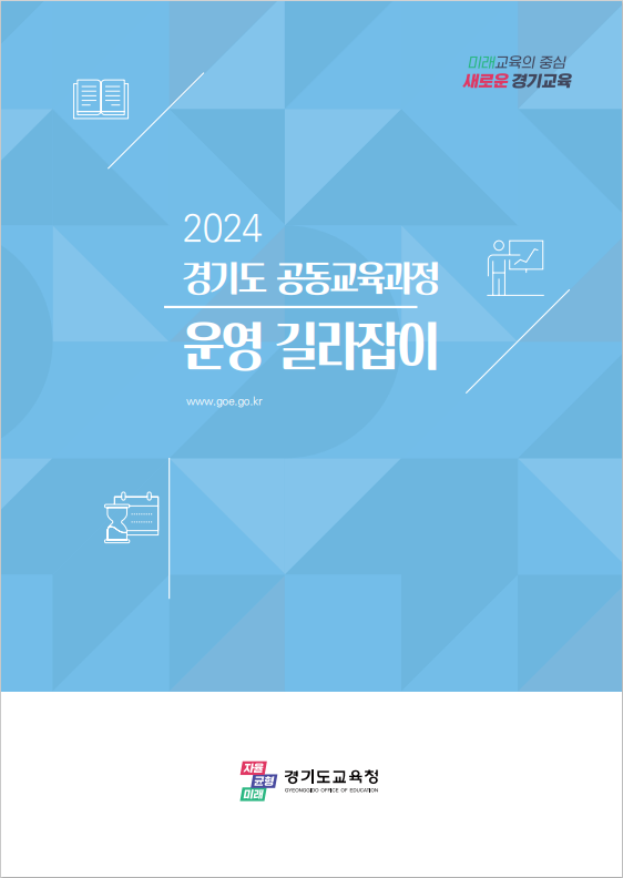 2024 공동교육과정 수강신청 학생 31% 증가, 학생의 학습 선택권 보장 강화2 이미지