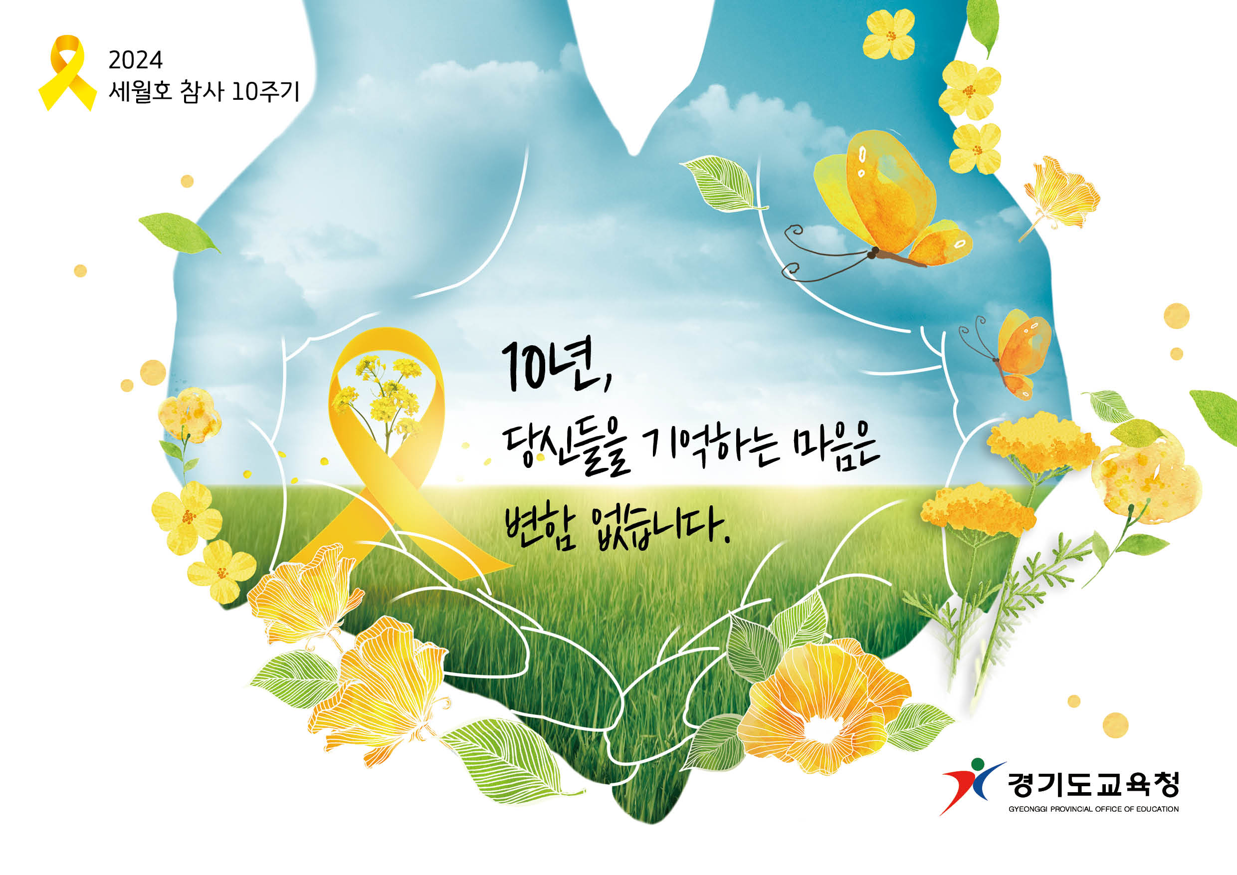 4월은‘노란 리본의 달’   4.16민주시민교육원, 세월호 참사 10주기 추모2 이미지