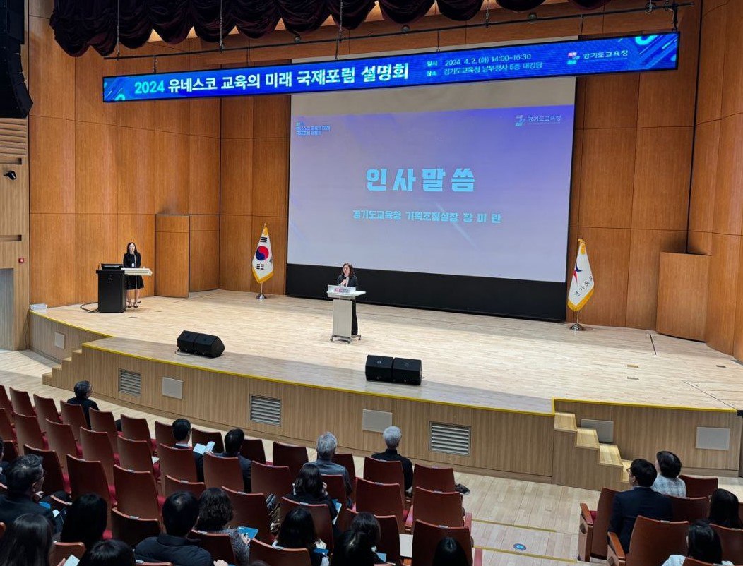 경기도교육청,   2024 유네스코 교육의 미래 국제포럼 설명회3 이미지