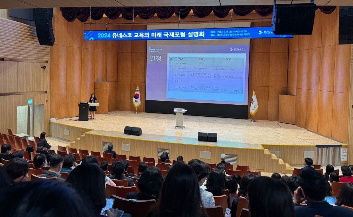 경기도교육청,   2024 유네스코 교육의 미래 국제포럼 설명회2 이미지