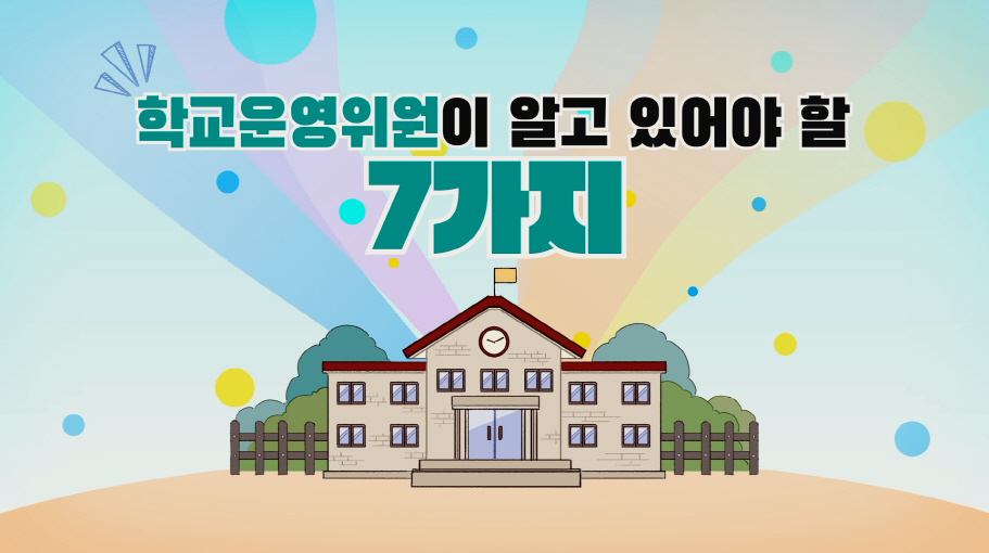 경기도교육청, 교육자료 제작 배포   학교운영위원 전문성·책무성 지원1 이미지