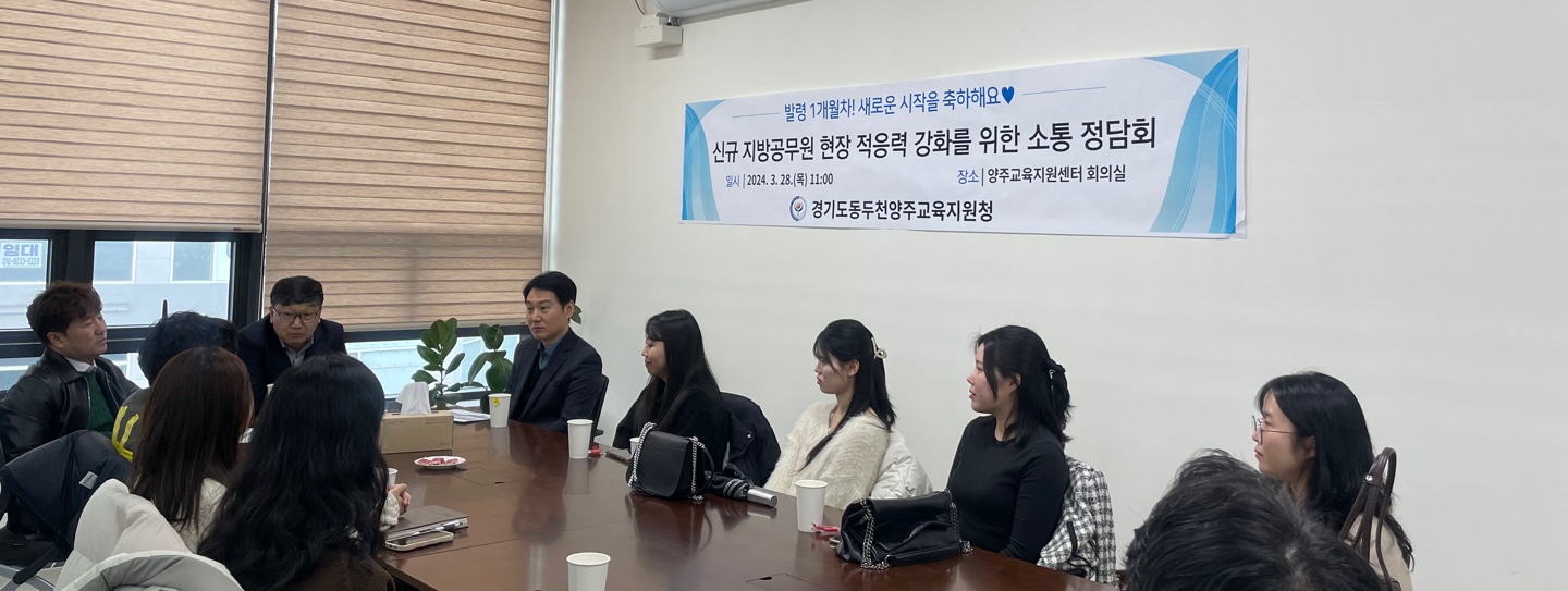 동두천양주교육지원청, ‘신규 지방공무원 현장 적응력 강화를 위한 소통의 장’ 마련3 이미지