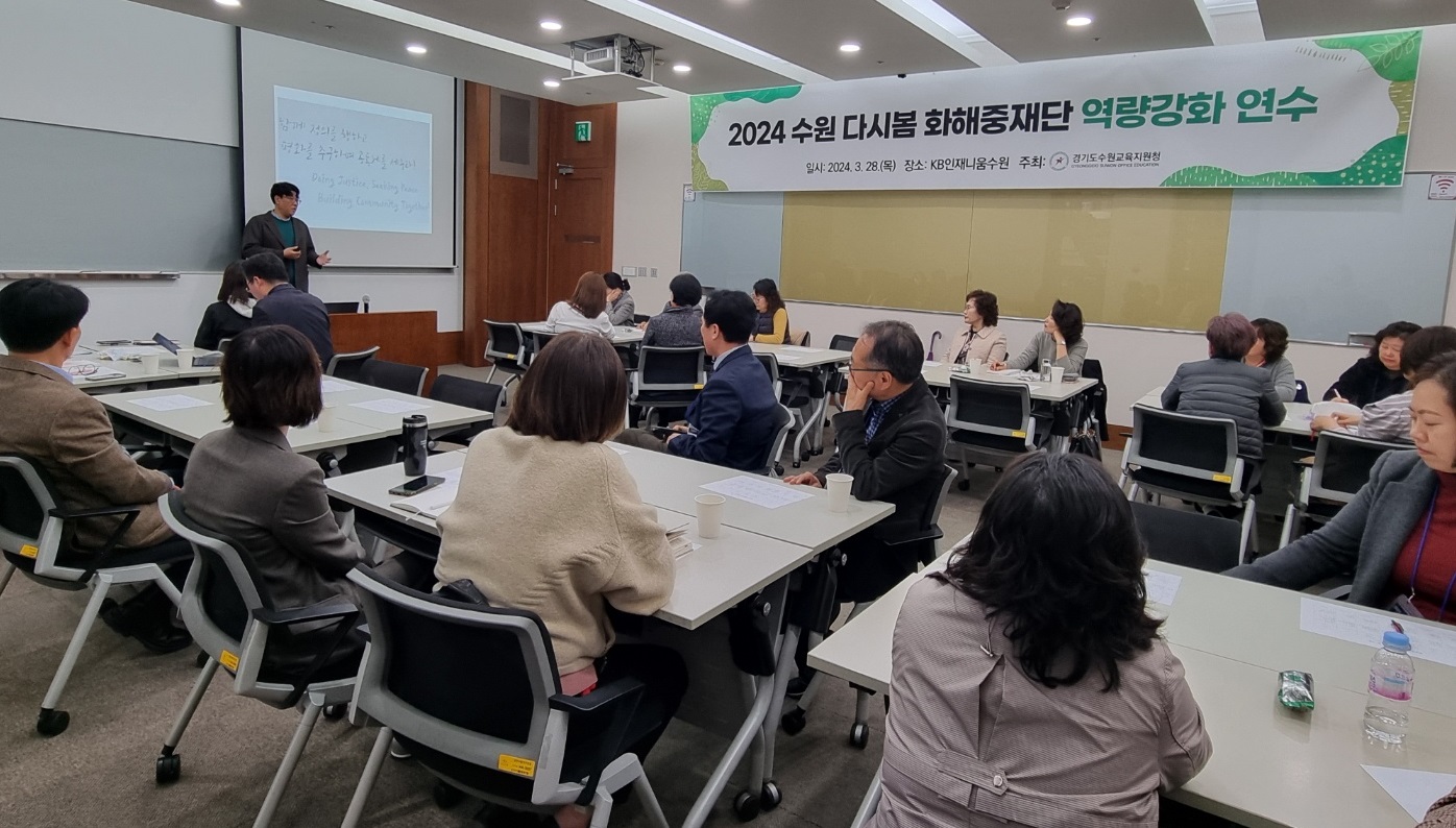 수원교육지원청,   2024 수원 다시봄 화해중재단 역량강화 연수 운영2 이미지
