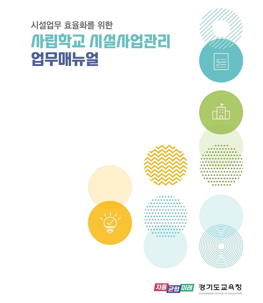 경기도교육청은 학교 중심 행정을 펼치는 중!  사립학교 시설사업관리 업무 지침서 발간1 이미지