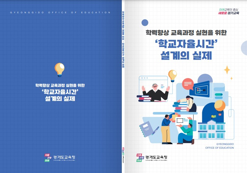 경기도교육청, 학력향상 교육과정 실현 위해   ‘학교자율시간’ 박차 가하다1 이미지