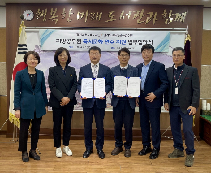 경기과천교육도서관-경기도교육청율곡연수원,  지방공무원 독서문화 연수 지원 업무협약1 이미지
