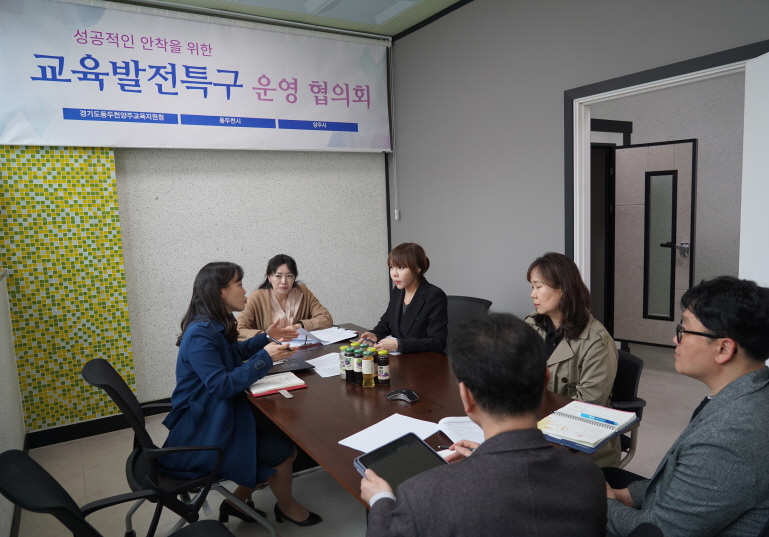 동두천양주교육지원청, 교육발전특구의 성공적인 운영을 위한 협의회 실시3 이미지