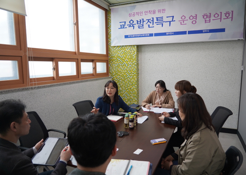 동두천양주교육지원청, 교육발전특구의 성공적인 운영을 위한 협의회 실시2 이미지