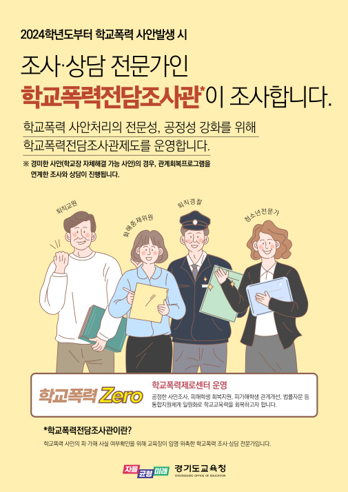 경기형 학교폭력전담조사관 운영  교육적 해결과 학생 관계회복 지원1 이미지