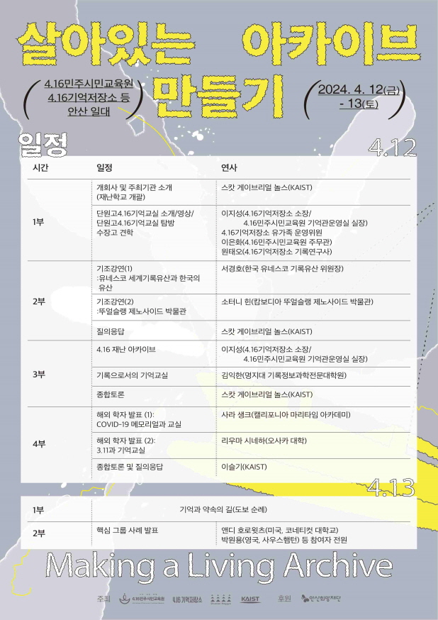 4.16민주시민교육원, 국내 최초  ‘단원고 4.16기억교실’ 국제학술대회 열어2 이미지