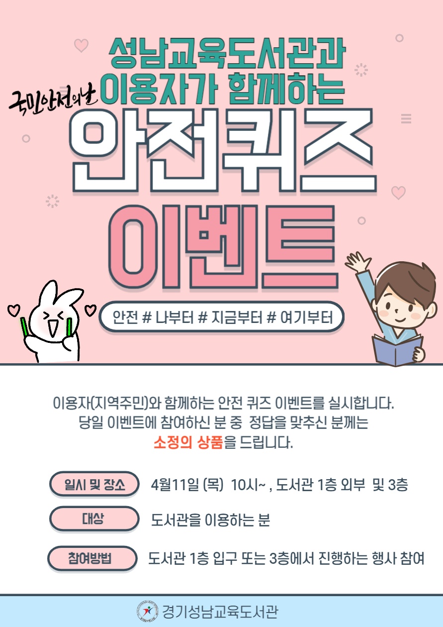 경기성남교육도서관,   ‘국민안전의 날’맞아 퀴즈 행사1 이미지