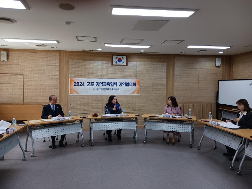 군포의왕교육지원청,   2024 군포 지역교육협력 지역협의회 개최1 이미지