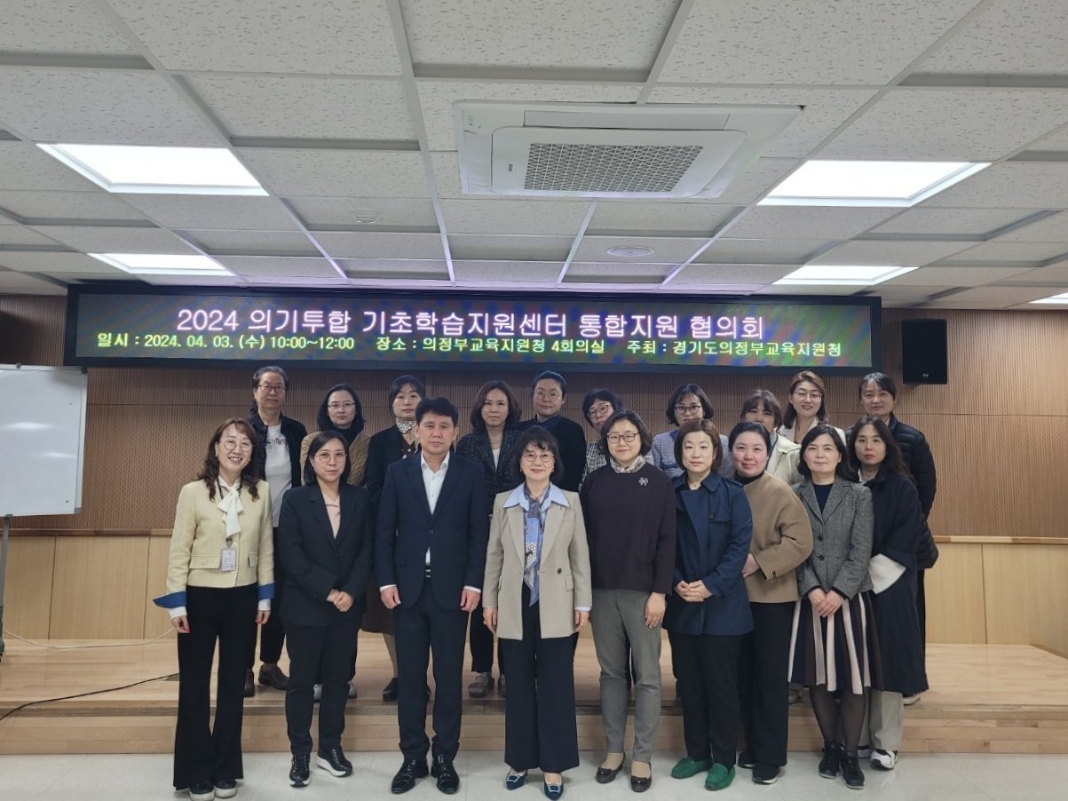 의정부교육지원청, 2024 의정부 의기투합 기초학습지원센터 통합지원 협의회 개최1 이미지