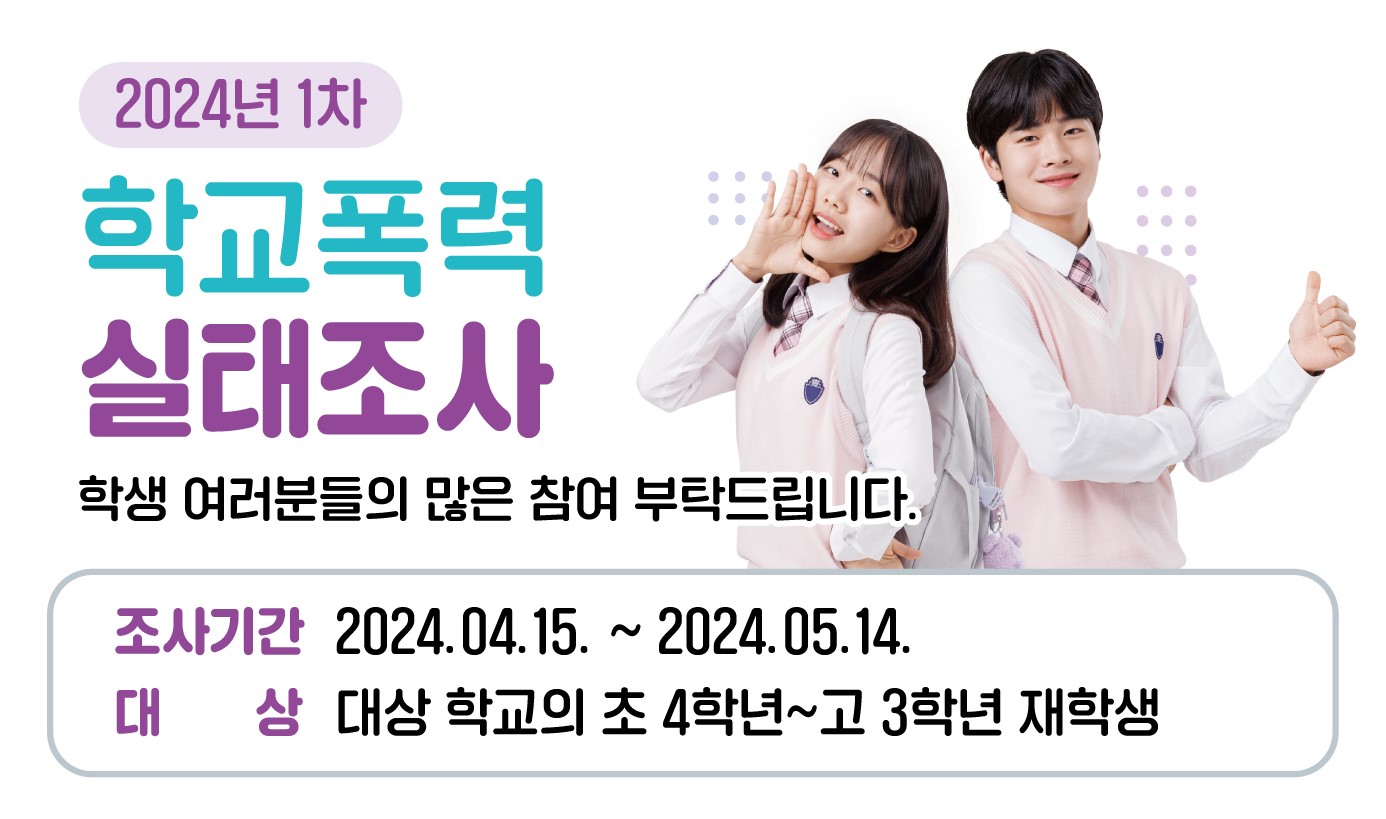 경기도교육청, 2024년 1차 학교폭력 실태조사2 이미지