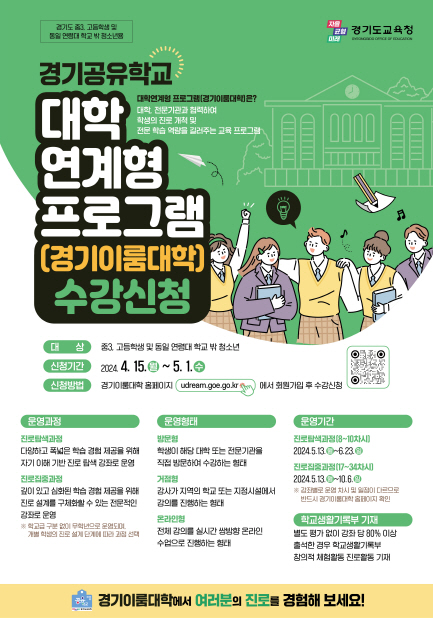 경기공유학교 대학연계형 프로그램  406개 강좌 참여 학생 모집2 이미지