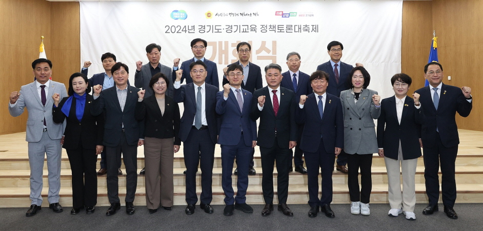 경기도교육청-경기도의회-경기도청 공동주최  2024 경기도·경기교육 정책토론 대축제 본격 시작1 이미지