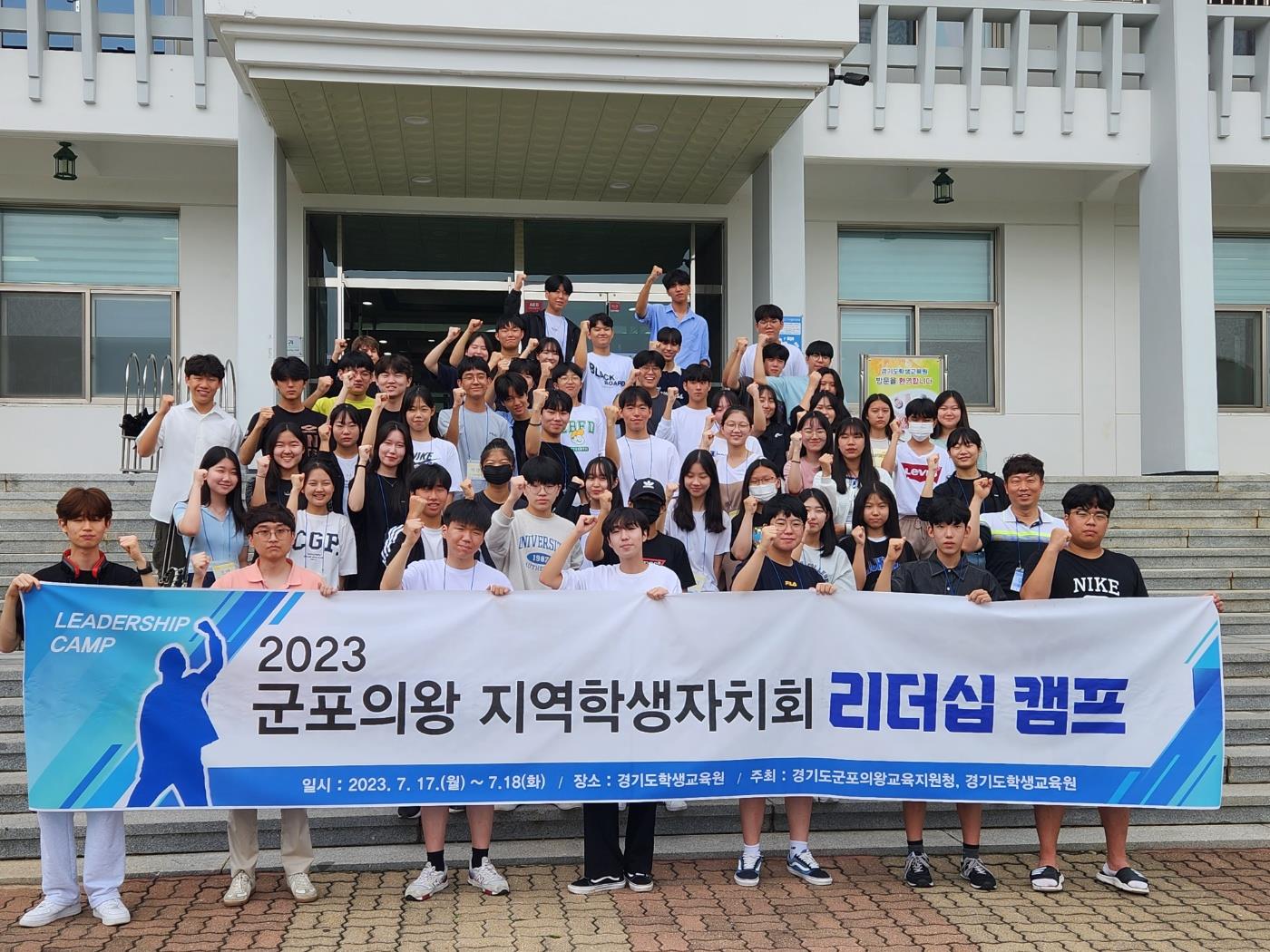 경기도교육청학생교육원,  지역 학생자치 리더십 캠프 운영1 이미지