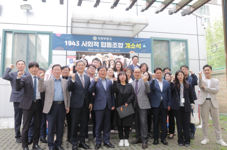 의정부공업고등학교 사회적협동조합 “CAFE 1943”개소 교육공동체가 함께 성장하는 사회적 가치 실현2 이미지