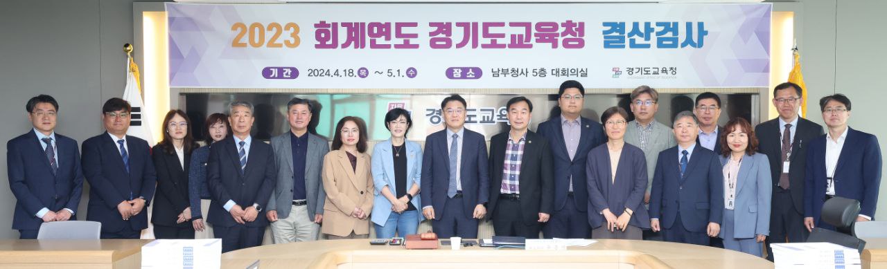 건전하고 효율적인 지방교육 운영 위한 초석  경기도교육청, 2023회계연도 결산검사 진행3 이미지