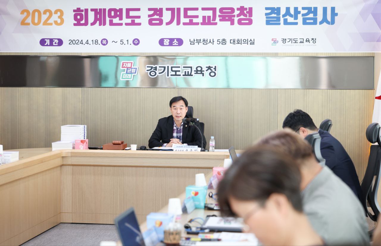 건전하고 효율적인 지방교육 운영 위한 초석  경기도교육청, 2023회계연도 결산검사 진행5 이미지