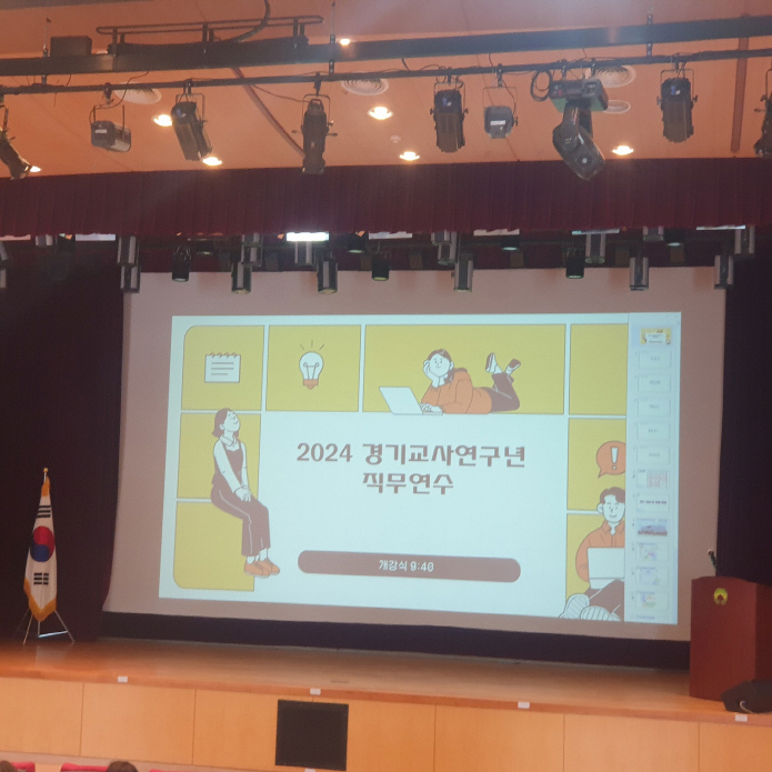 경기도교육청,   2024 교사연구년 대상자 직무연수 운영2 이미지