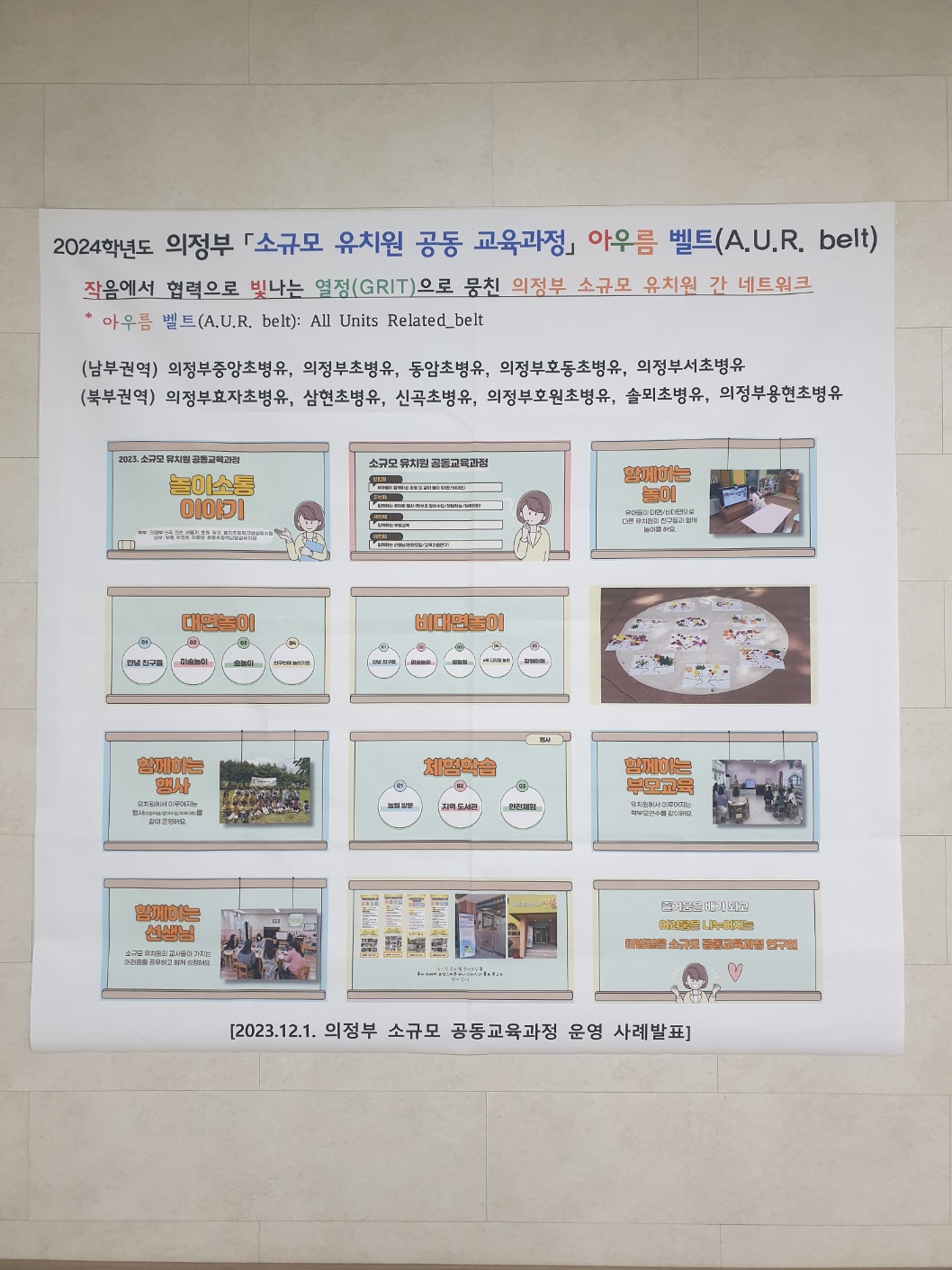 의정부교육지원청, 「소규모병설유치원 간 소통·협력」  ‘소규모 유치원 공동교육과정 아우름_벨트’운영2 이미지