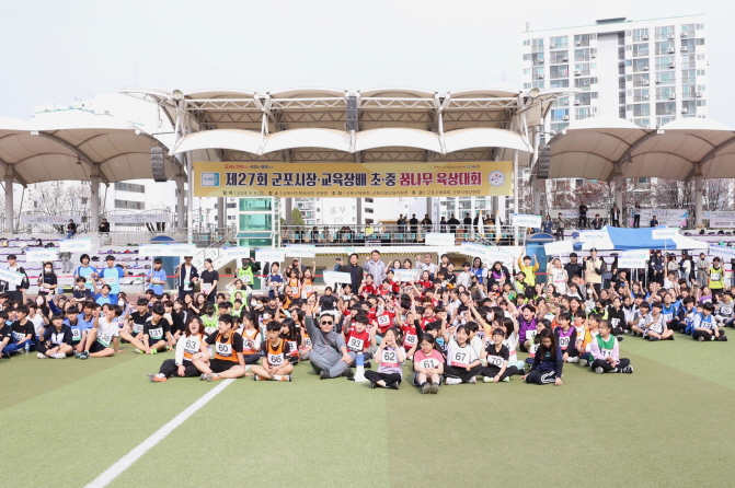 군포의왕교육지원청,   ‘행복한 추억, 군포의왕 교육장배 육상대회’개최1 이미지