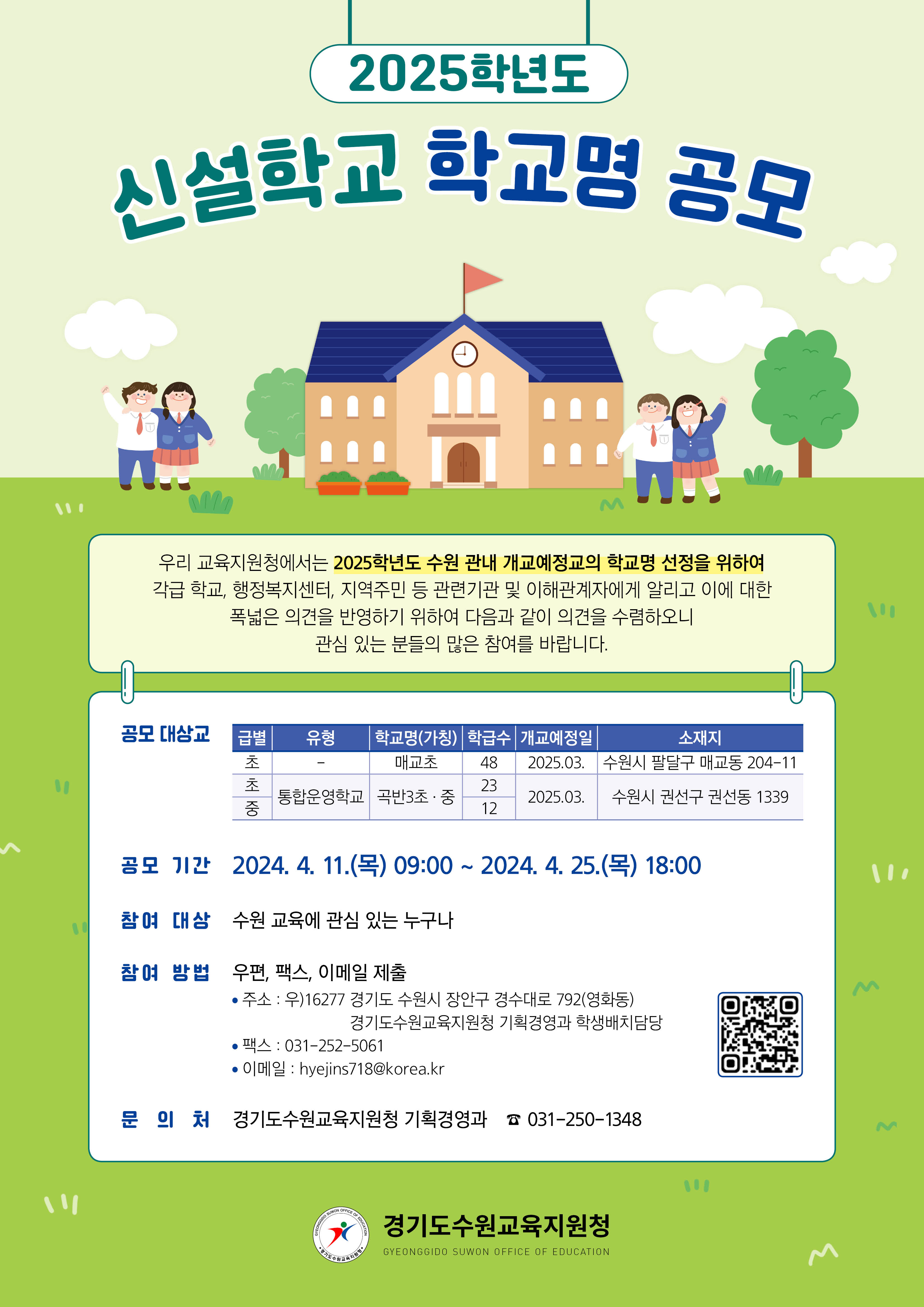 수원교육지원청, 2025학년도 신설학교 학교명 공모1 이미지