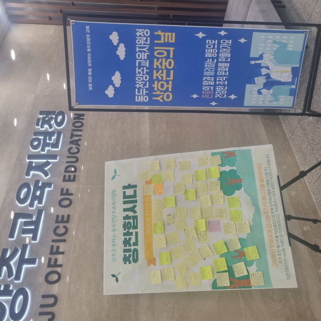 동두천양주교육지원청, 4월 상호존중의 날을 맞아 ‘칭찬합시다’ 캠페인 운영2 이미지