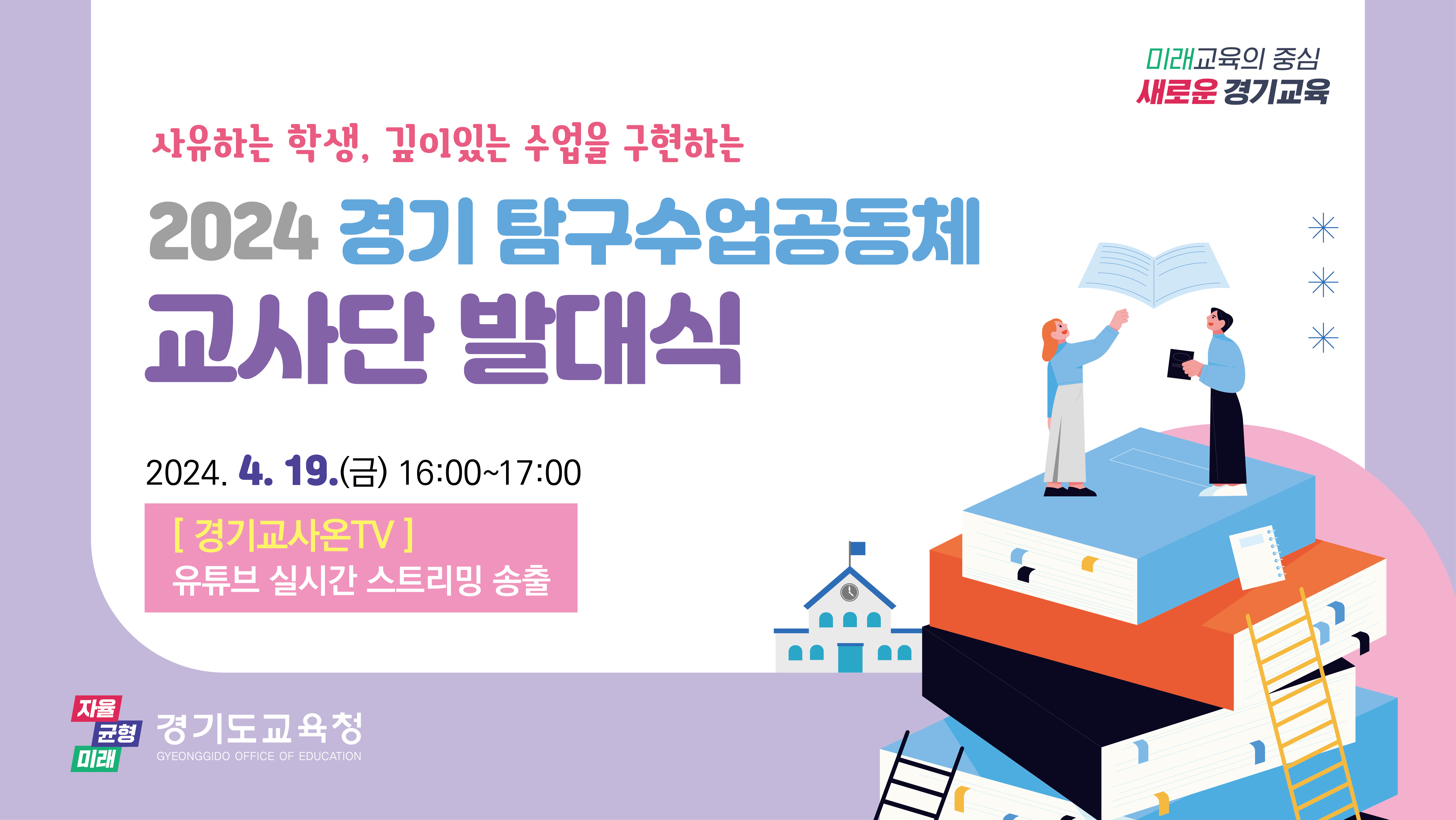 경기도교육청, ‘2024 경기 탐구수업공동체 교사단’  운영 비전 선포 발대식 개최1 이미지