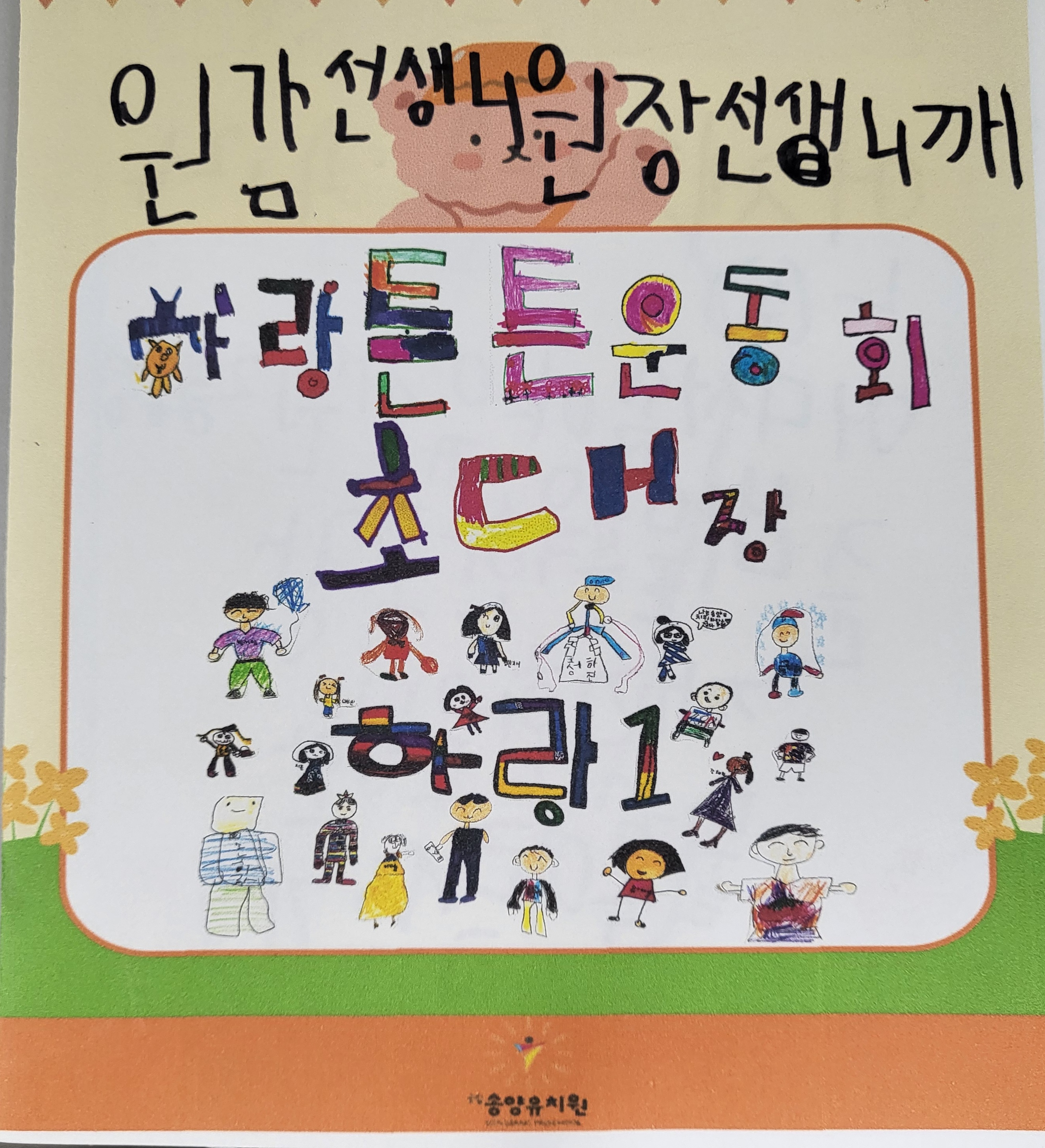 의정부 송양유치원, 부모님과 함께 하는 튼튼운동회 개최1 이미지