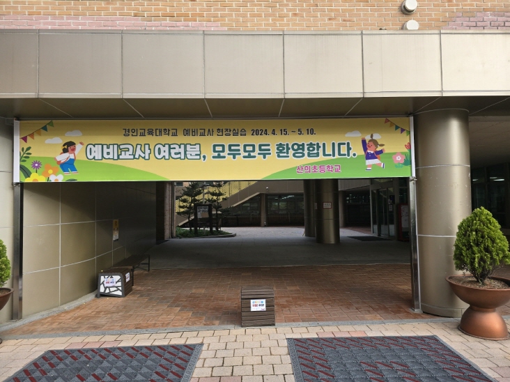 경기도교육청, 예비교사 대상 교육실습 협력교 운영,   미래 경기교육 책임질 교사 양성에 맞손2 이미지
