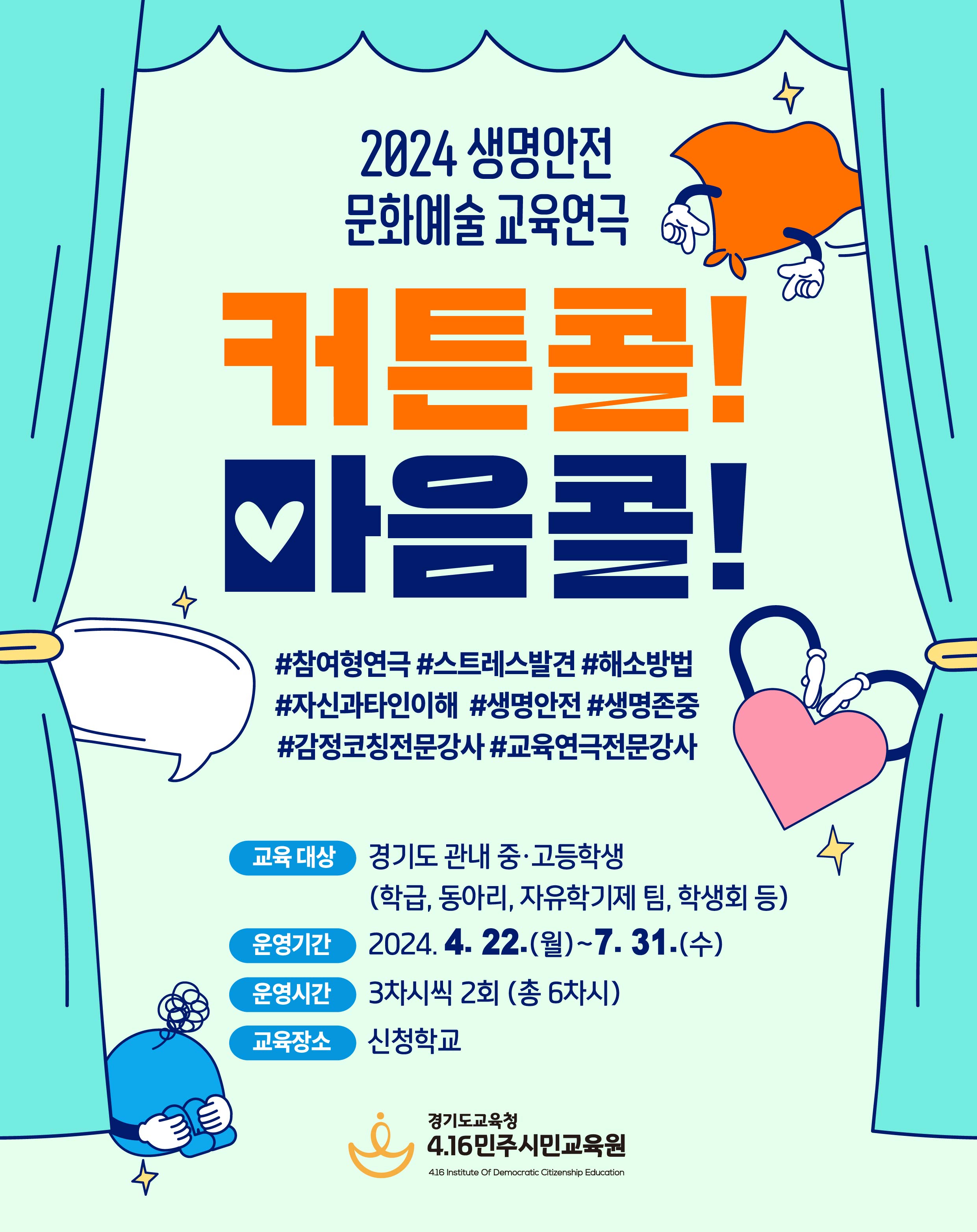 4.16민주시민교육원, 자기효능감 UP 생명안전 교육연극 ‘커튼콜, 마음콜’ 실시2 이미지