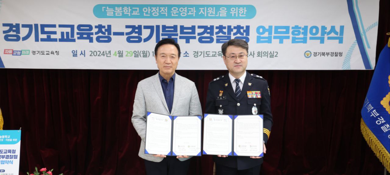 경기도교육청-경기북부경찰청,  안전한 늘봄학교 구축 위한 업무협약3 이미지