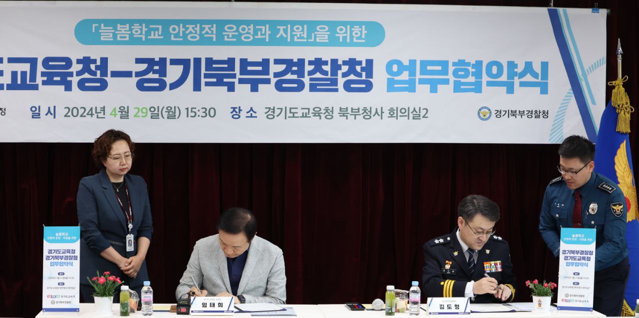 경기도교육청-경기북부경찰청,  안전한 늘봄학교 구축 위한 업무협약6 이미지