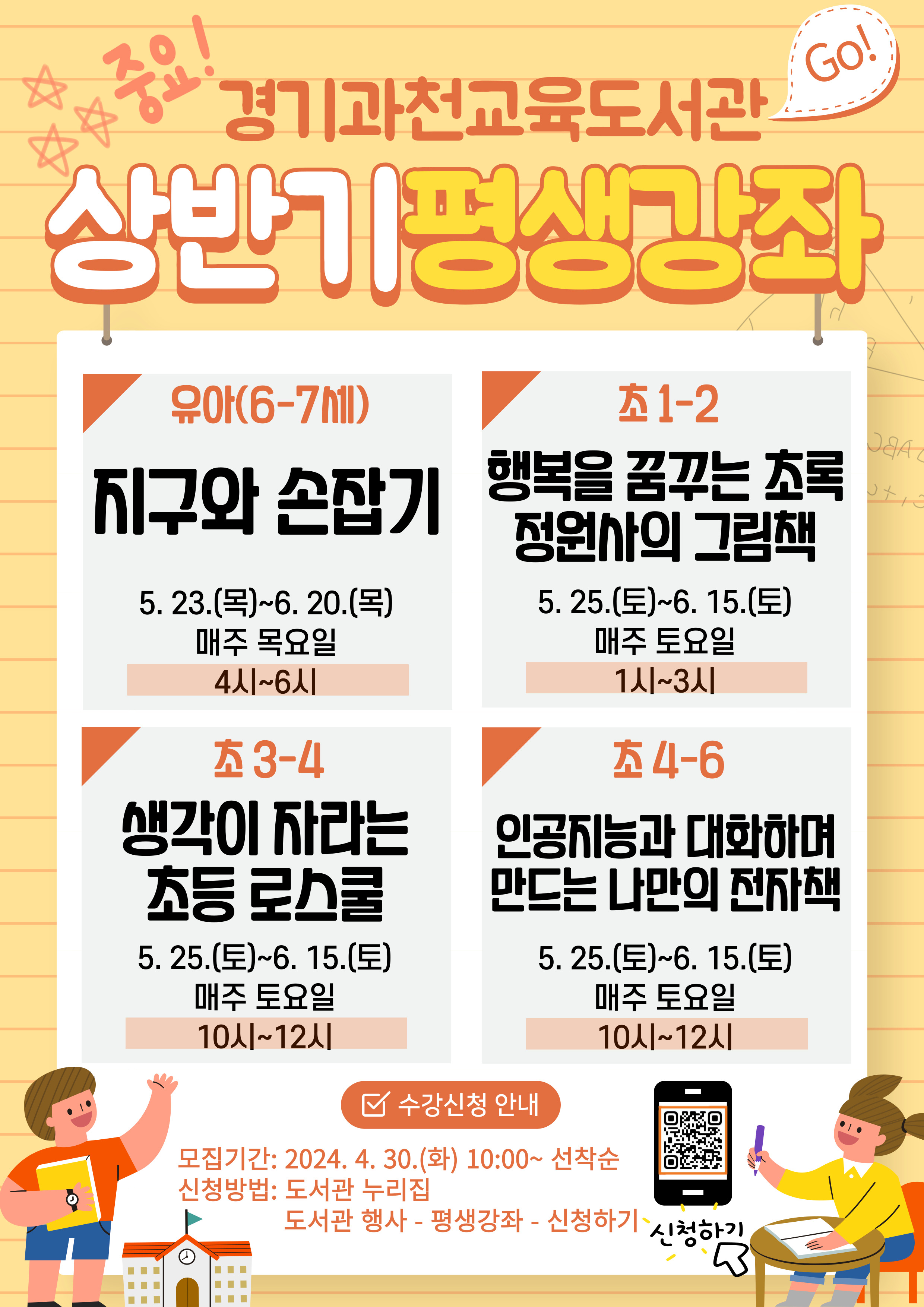 경기과천교육도서관,   어린이 위한 ‘상반기 평생 강좌’ 선착순 모집1 이미지