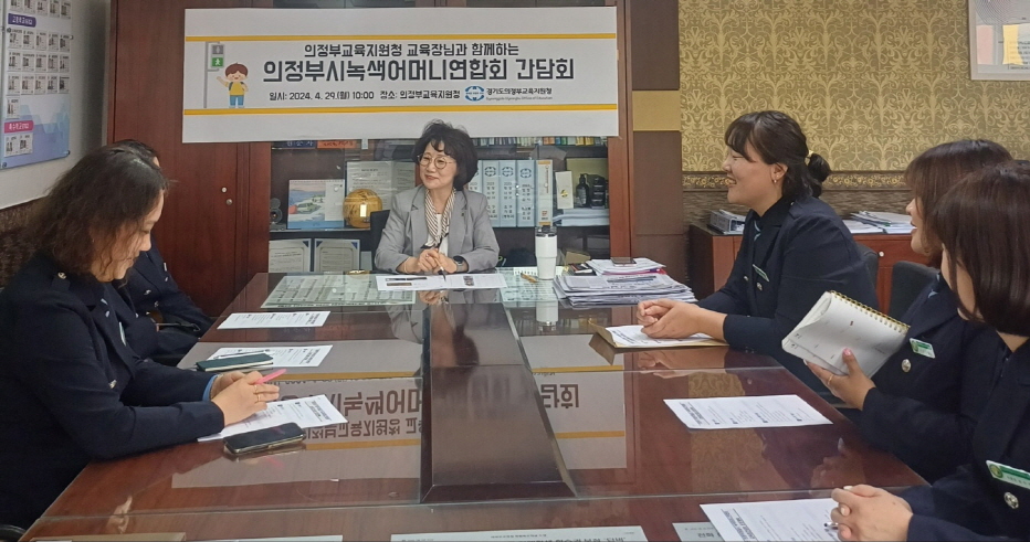 의정부교육지원청, 녹색어머니연합회 간담회 실시2 이미지