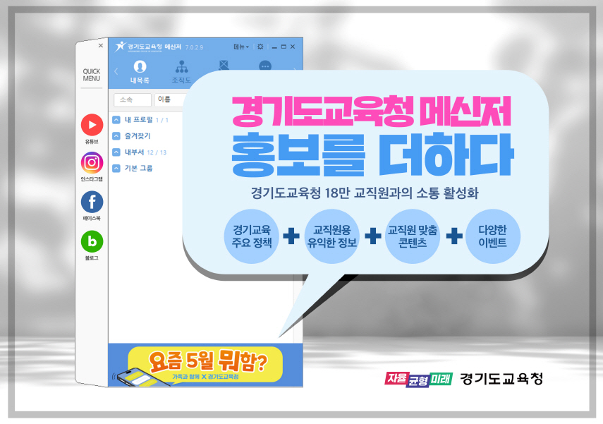 경기도교육청, 행정기관 최초로 메신저에 맞춤형 홍보 더해  18만 교직원과의 개방·소통․·공감 행보 박차1 이미지